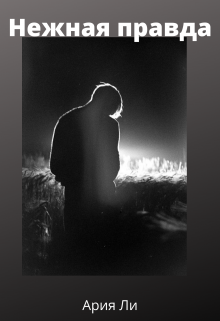 Нежная Правда