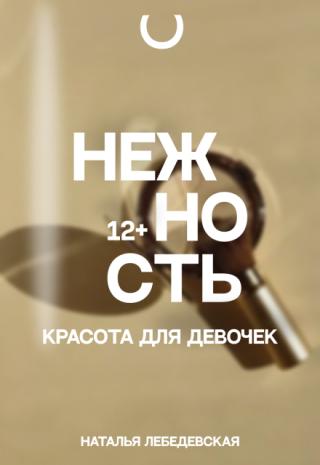 Нежность. Красота для девочек