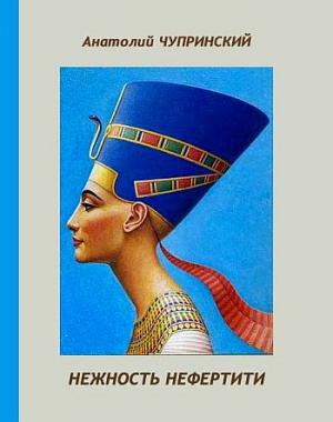 Нежность Нефертити