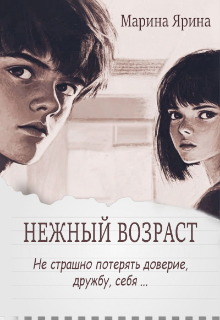 Нежный возраст