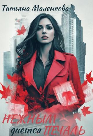 Нежным дается печаль (СИ)