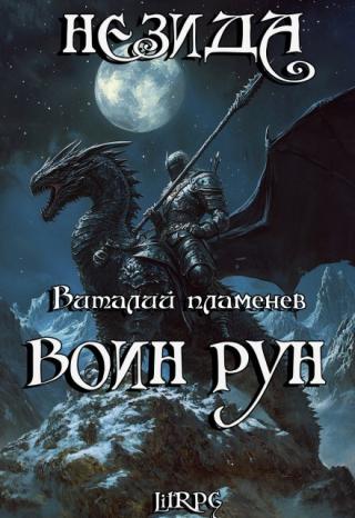 Незида 2. Воин рун