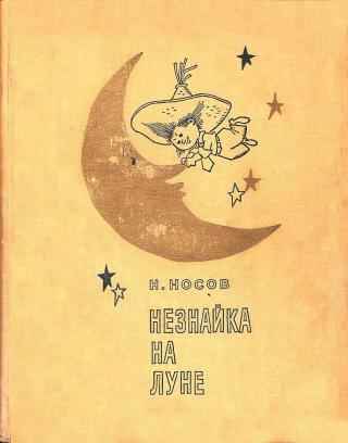 Незнайка на Луне [роман-сказка] [1967] [худ. Г. Вальк]