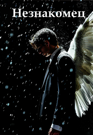 Незнакомец