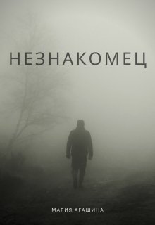 Незнакомец