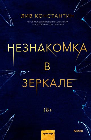 Незнакомка в зеркале [litres][The Stranger in the Mirror]