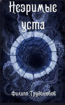 Незримые уста