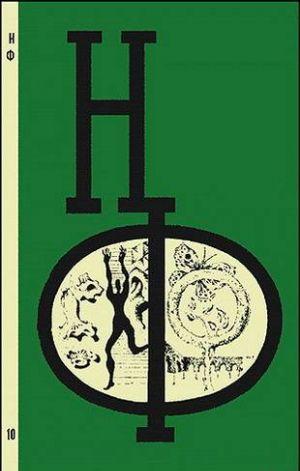 НФ: Альманах научной фантастики. Вып. 10 (1971)