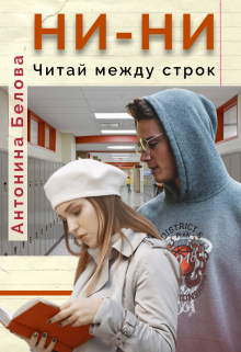 Ни-ни. Читай между строк