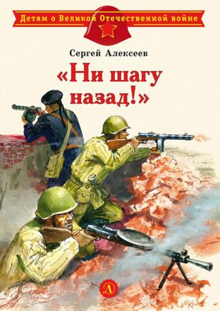 «Ни шагу назад!» [litres]