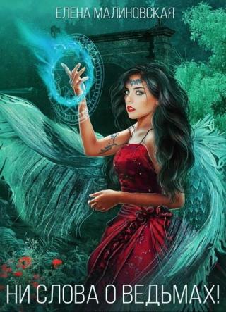 Ни слова о ведьмах! [Ведьминские истории 2]