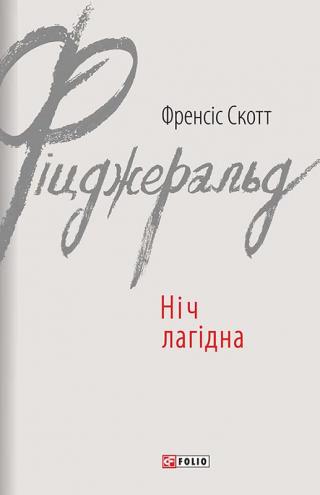 Ніч лагідна [Tender is the night-uk]