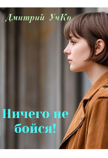 Ничего не бойся!