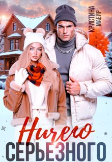 Ничего серьезного