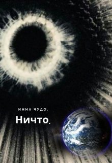 Ничто.