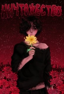 Ничтожество (СИ)