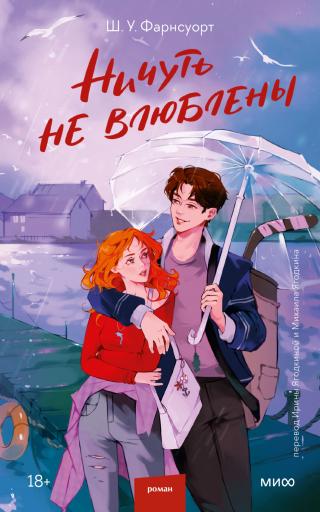 Ничуть не влюблены [litres][Famous Last Words]