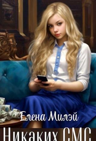 Никаких смс