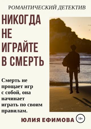 Никогда не играйте в смерть [publisher: SelfPub.ru]