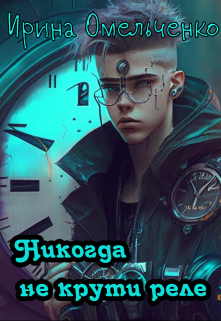 Никогда не крути реле