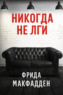 Никогда не лги