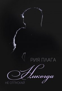 Никогда не отпускай