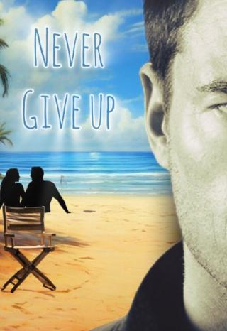 Никогда не сдавайся