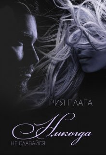Никогда не сдавайся