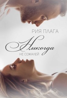 Никогда не сожалей