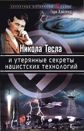 Никола Тесла и утерянные секреты нацистских технологий