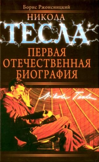 Никола Тесла. Первая отечественная биография