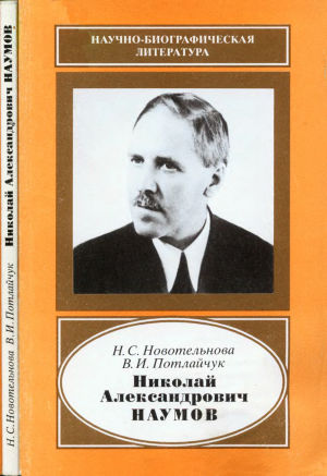 Николай Александрович Наумов (1888-1959)