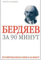 Николай Бердяев за 90 минут (Просто о сложном)