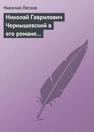 Николай Гаврилович Чернышевский в его романе 'Что делать'