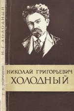 Николай Григорьевич Холодный (1882-1953)