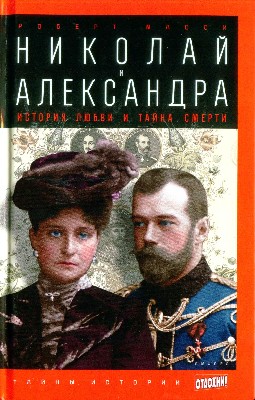 Николай и Александра: История любви и тайна смерти