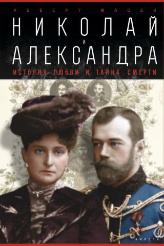 Николай и Александра [История любви и тайна смерти]