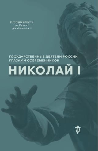 Николай I
