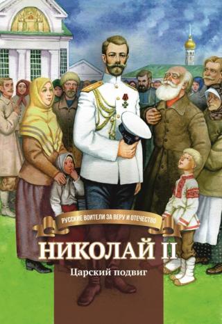Николай II. Царский подвиг