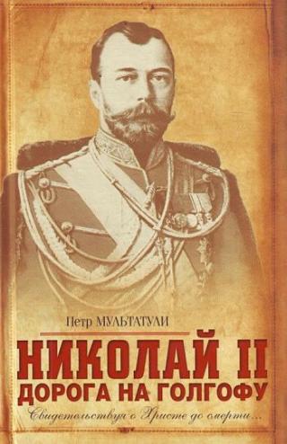 Николай II. Дорога на Голгофу. Свидетельствуя о Христе до смерти...