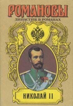Николай II (Том I)