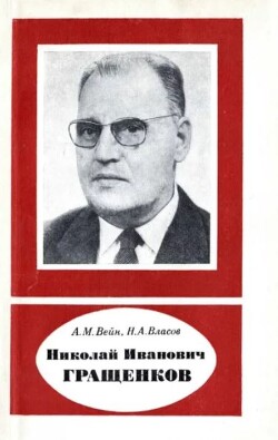 Николай Иванович Гращенков (1901-1965)