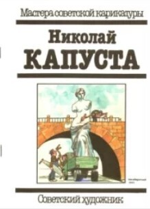 Николай Капуста