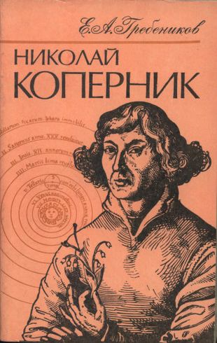 Николай Коперник [2-е издание]