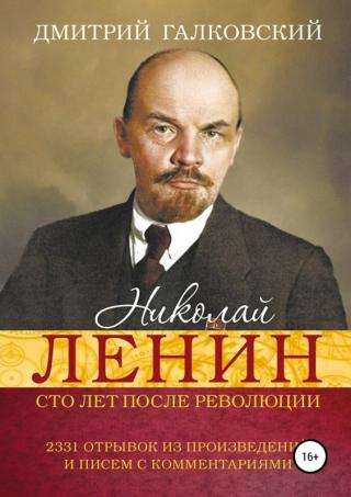Николай Ленин. Сто лет после революции [publisher: SelfPub]