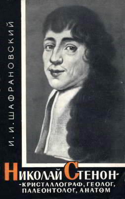 Николай Стенон (Нильс Стенсен) — кристаллограф, геолог, палеонтолог, анатом (1638—1686)