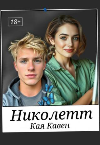 Николетт