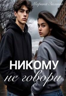 Никому не говори