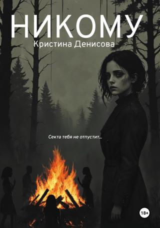 Никому [publisher: SelfPub]