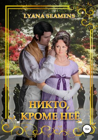 Никто, кроме неё [publisher: SelfPub]